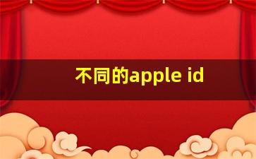 不同的apple id